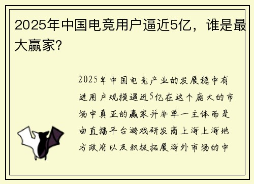 2025年中国电竞用户逼近5亿，谁是最大赢家？