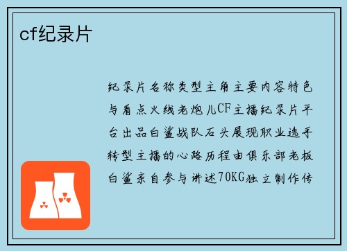cf纪录片