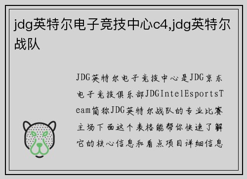 jdg英特尔电子竞技中心c4,jdg英特尔战队