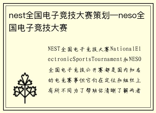 nest全国电子竞技大赛策划—neso全国电子竞技大赛
