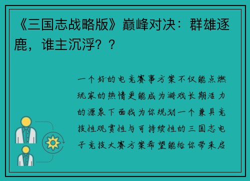 《三国志战略版》巅峰对决：群雄逐鹿，谁主沉浮？？