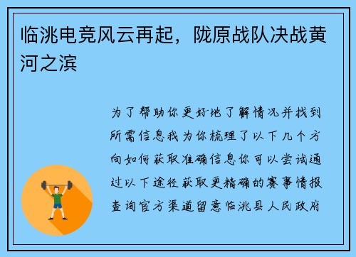 临洮电竞风云再起，陇原战队决战黄河之滨