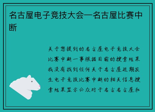 名古屋电子竞技大会—名古屋比赛中断