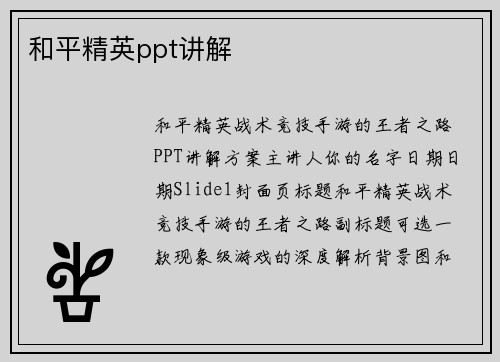和平精英ppt讲解
