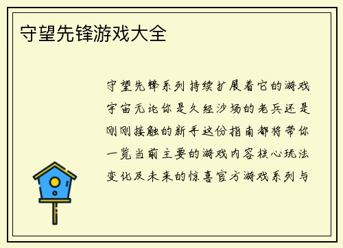 守望先锋游戏大全