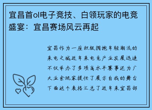 宜昌首ol电子竞技、白领玩家的电竞盛宴：宜昌赛场风云再起