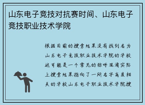 山东电子竞技对抗赛时间、山东电子竞技职业技术学院