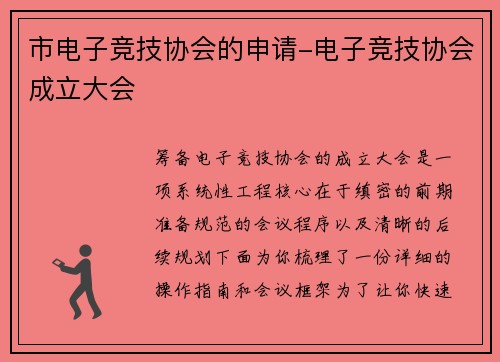 市电子竞技协会的申请-电子竞技协会成立大会